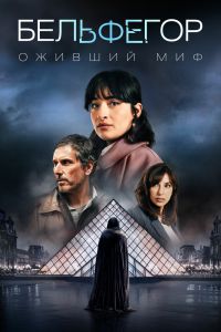 Сериал: Бельфегор. Оживший миф