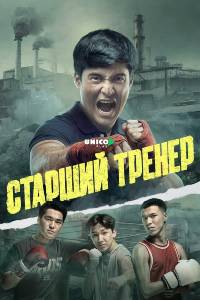 Сериал: Старший тренер