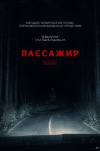 Пассажир