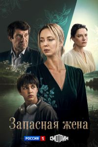 Сериал: Запасная жена