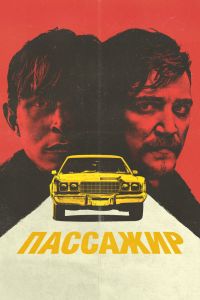 Пассажир