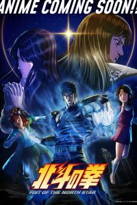 Аниме сериал: Кулак Северной звезды