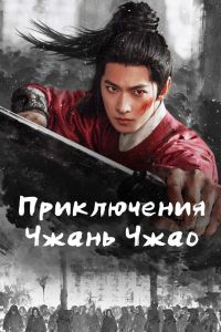 Сериал: Приключения Чжань Чжао