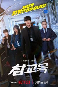 Сериал: Истинное образование