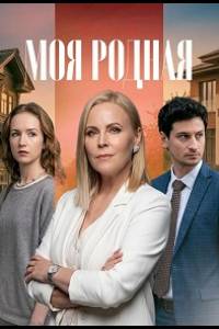 Сериал: Моя родная