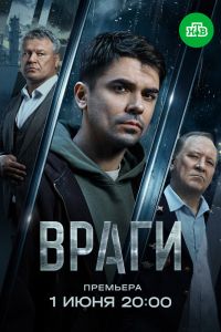 Сериал: Враги
