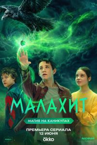 Сериал: Малахит