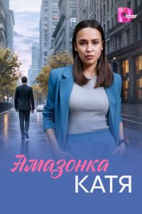 Сериал: Амазонка Катя