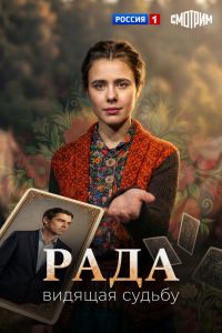 Сериал: Рада
