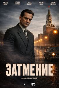 Сериал: Затмение