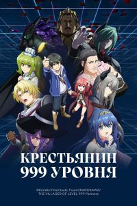 Аниме сериал: Крестьянин 999 уровня