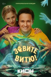 Сериал: Зовите Витю!