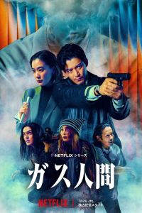 Сериал: Газовый человек