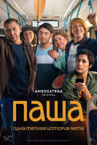 Сериал: Паша
