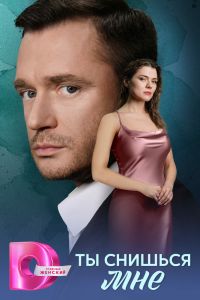 Сериал: Ты снишься мне