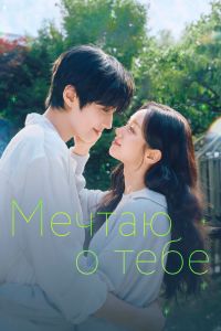Сериал: Мечтаю о тебе