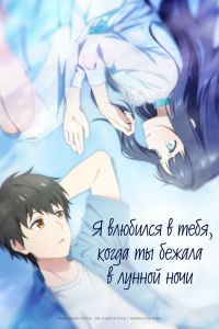 Аниме сериал: Я влюбился в тебя, когда ты бежала в лунной ночи