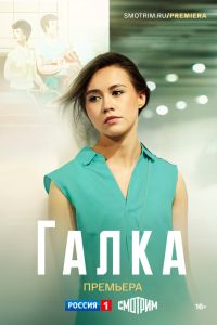 Сериал: Галка