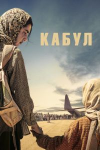 Сериал: Кабул