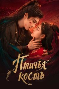 Сериал: Птичья кость