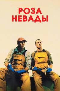 Роза Невады (2025)
