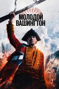 Молодой Вашингтон (2026)