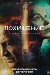 Сериал: Похищение
