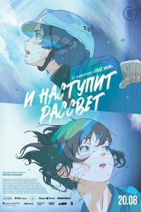 И наступит рассвет