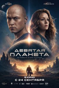 Девятая планета