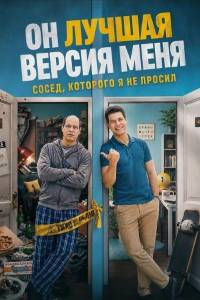 Он лучшая версия меня