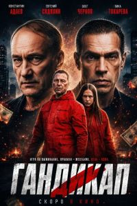 Гандикап