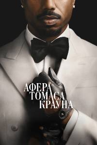 Афера Томаса Крауна