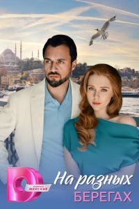 Сериал: На разных берегах