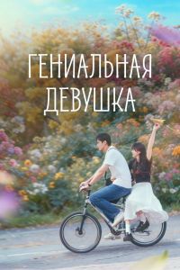 Сериал: Гениальная девушка