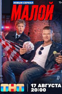 Сериал: Малой