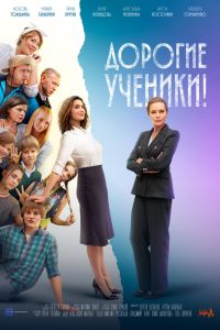 Сериал: Дорогие ученики!