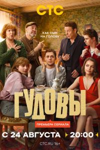 Сериал: Гудовы