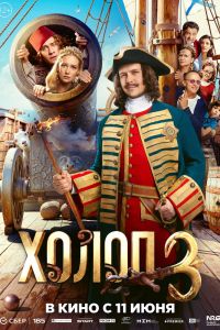Холоп 3