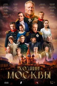 Сериал: Хозяин Москвы