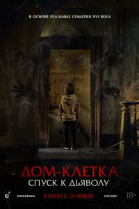 Дом-клетка. Спуск к дьяволу