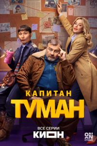 Сериал: Капитан Туман