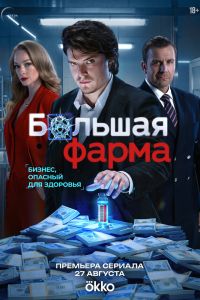 Сериал: Большая фарма