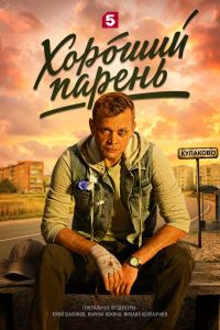 Сериал: Хороший парень