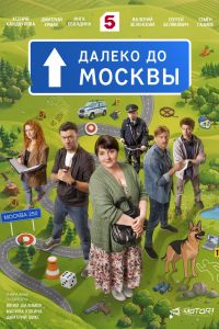 Сериал: Далеко до Москвы