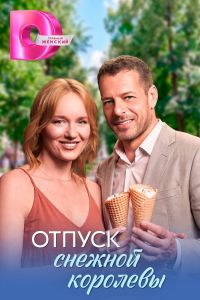 Сериал: Отпуск снежной королевы