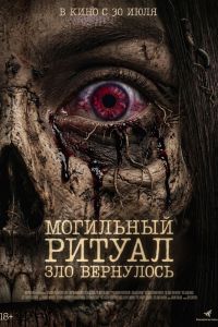 Могильный ритуал. Зло вернулось