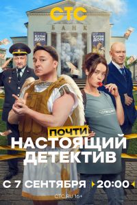 Сериал: Почти настоящий детектив