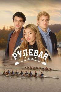 Сериал: Рулевая
