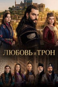 Сериал: Любовь и Трон