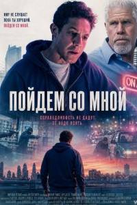 Пойдём со мной